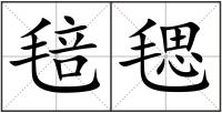 毰毸