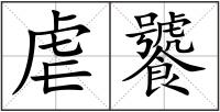 虐饕