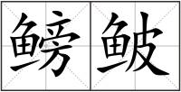鳑鲏