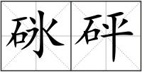 砯砰