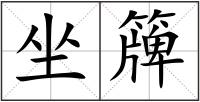 坐簰