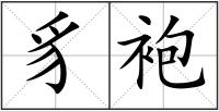 豸袍