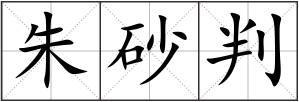 朱砂判