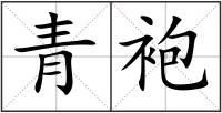 青袍