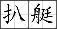 扒艇