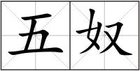 五奴