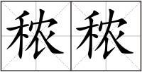 秾秾