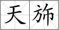 天斾