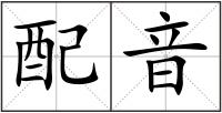 配音