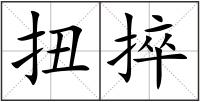 扭捽