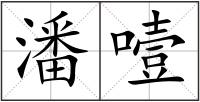 潘噎