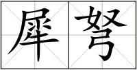 犀弩