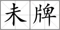 未牌