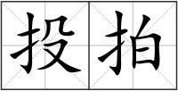 投拍
