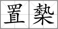 置槷