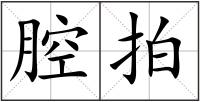 腔拍