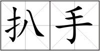 扒手