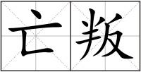 亡叛