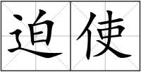 迫使