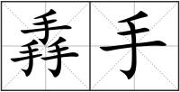掱手
