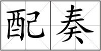 配奏