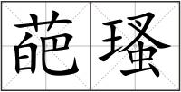 葩瑵