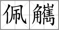 佩觽
