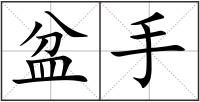 盆手