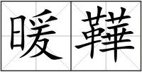 暖鞾
