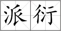 派衍