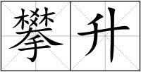 攀升