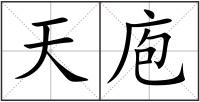 天庖