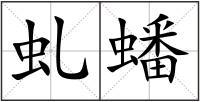 虬蟠