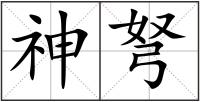神弩
