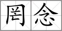罔念