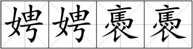 娉娉褭褭