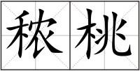 秾桃