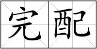 完配