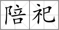 陪祀