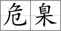 危臬