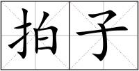 拍子