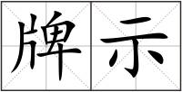 牌示