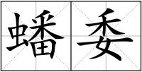 蟠委