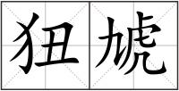 狃虓