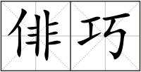俳巧