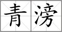 青滂