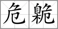 危臲