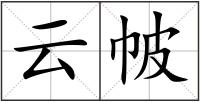 云帔
