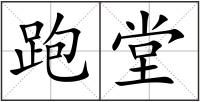 跑堂