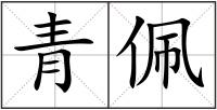 青佩